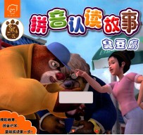 熊出没拼音认读故事  臭豆腐