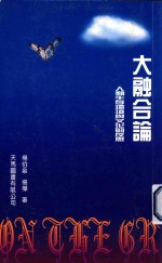大融合论  人类生存环境与文化的反思