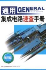 <em>通用</em>集成<em>电路</em>速查手册  第3版