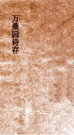 万桑园诗存  卷1-4