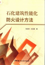 石化<em>建筑</em>性能化<em>防火</em>设计方法