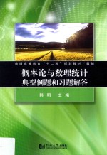 概率论<em>与</em>数理统计典<em>型</em>例题和习题解答