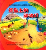 金色童年图画书系  荒岛上的动物们