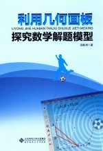 利用几何画板探究数学解题模型