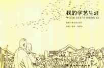 <em>我的</em>学艺<em>生涯</em>