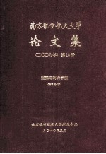 南京航空航天大学论文集  2009年  第10册  能源与动力学院  第<em>5</em>分册