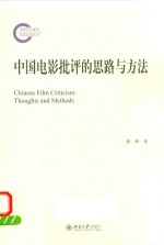 <em>中国</em>电影批评的思想与方法＝CHINESE  FILM  CRITICISM:THOUGHTS  AND  METHODS