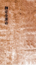 御定<em>全<em>唐诗</em></em>  <em>第</em>4函  <em>第</em>8<em>册</em>