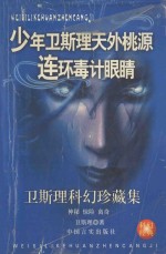 <em>卫<em>斯理</em></em>科幻珍藏集  30  少年<em>卫<em>斯理</em></em>·天外桃源·连环毒计·眼睛