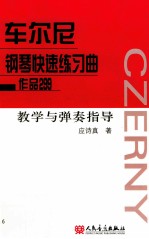 车尔尼钢琴快速练习曲作品  299  教学与弹奏指导