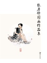 赣州书画<em>艺术</em>研究院<em><em>作品</em>集</em>  2  张启锋国画<em><em>作品</em>集</em>