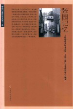 张园记忆