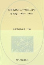 <em>成都</em>铁路局二十年职工文学作品选  1995-2015  心中的路  散文卷