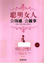 聪明女人会沟通、会<em>做事</em>