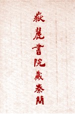 岳麓<em>书院</em>藏秦简  <em>2</em>