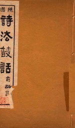 随<em>园</em>诗法丛话  2