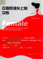 互联网浪尖<em>上</em>的女性