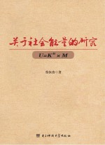 关于社会能量的研究  U=Kn×M