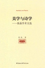 美学<em>与</em>诗学  张晶学术文选  第4卷