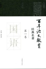 百年语文教育经典名著  第1卷