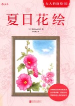 夏<em>日</em>花绘