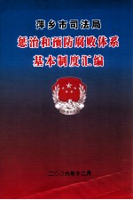 萍乡市司法局惩治和预防腐败体系基本制度汇<em>编</em>