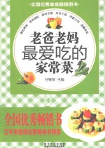 老爸老妈最爱吃的家常菜