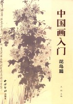 中国画入门  花鸟篇
