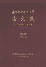 南京航空航天大学<em>论<em>文集</em></em>  <em>2010</em>年  第25册  机电学院  第3分册