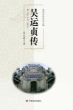 贵州近代杰出人物  <em>吴</em>运贞传