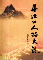 丹江口<em>人物</em>大观