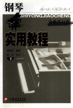 钢琴实用教程  下