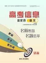 <em>高考</em>信息<em>优化</em>卷  <em>语文</em>  苏教版