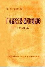 广东省兴<em>宁县</em>《民间谚语<em>集成</em>》  资料本