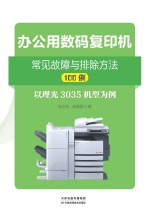 办公用数码复印机常见故障与排除方法100<em>例</em>-以理光3035机型为<em>例</em>