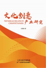 <em>文化</em>创意<em>产业</em><em>研究</em>