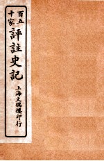 百五十家评注史记  卷119-127