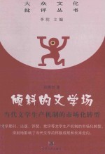 倾斜的文学场  当代文学生产机制的市场化转型