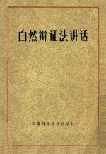 自然<em>辨证</em>讲话
