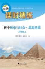 新编课时精练  初中历史<em>与</em><em>社会</em>  思想<em>品德</em>  八<em>年级</em>  <em>上</em>