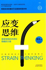 应变思维  看穿<em>情势</em>的本质和隐藏的力量