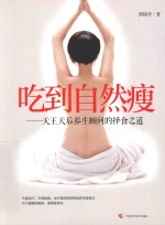 吃到自然瘦  天王天后养生顾问的择食之道