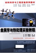 金属学与热<em>处理</em>实验<em>教程</em>