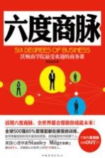六度商脉  沃顿商学院最受欢迎的<em>商务</em>课