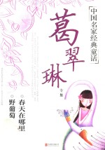 中国名家经典童话  <em>葛<em>翠琳</em></em>专集