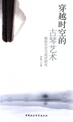 穿越时空的古琴艺术  蜀派历史与现状<em>研究</em>