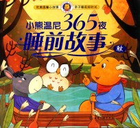 小熊温尼365夜睡前故事  秋