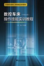 数控车床操作技能实训教程  中职分册