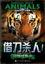 动物36计大揭秘  借刀杀人！  动物猎食计