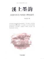 溪上墨韵  民国书法五大家溪口碑帖鉴赏